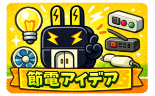 節電アイデア